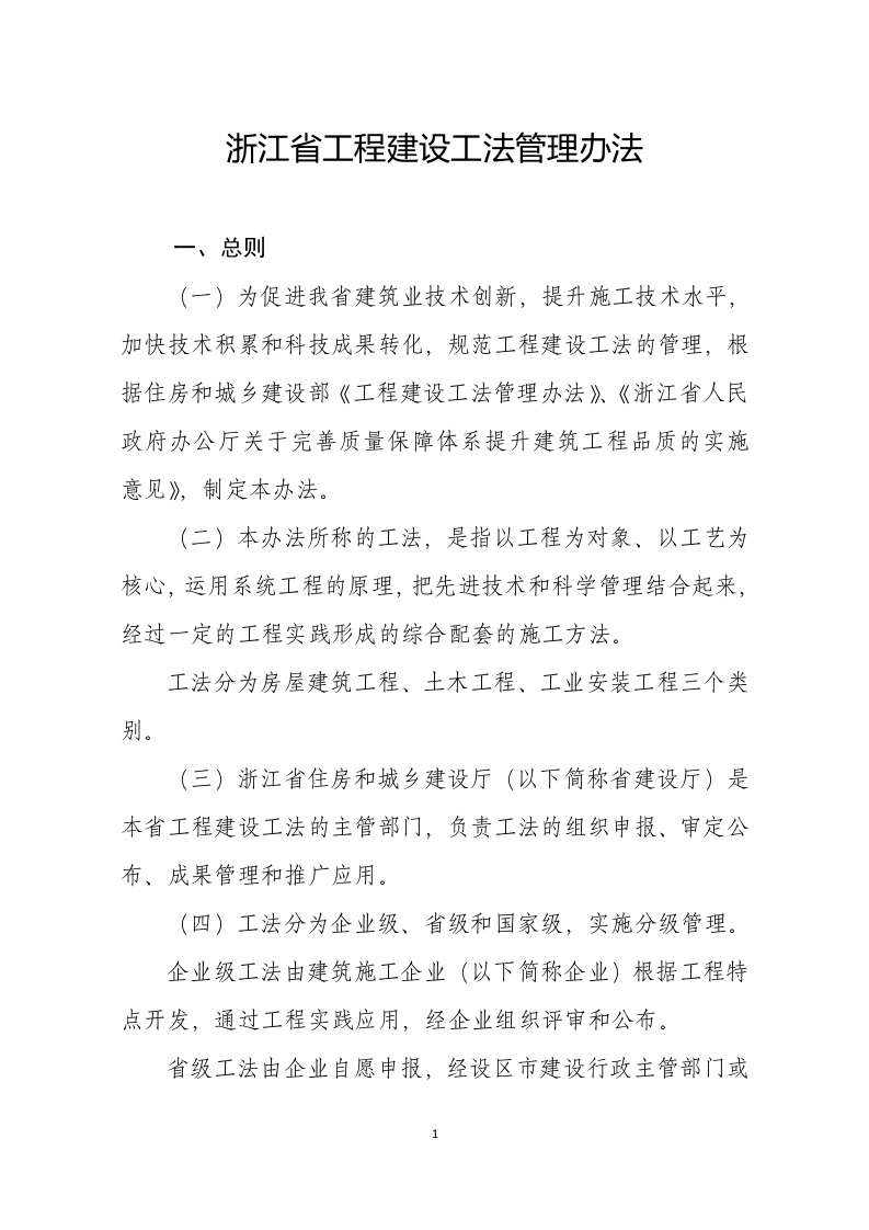 《浙江省工程建设工法管理办法》