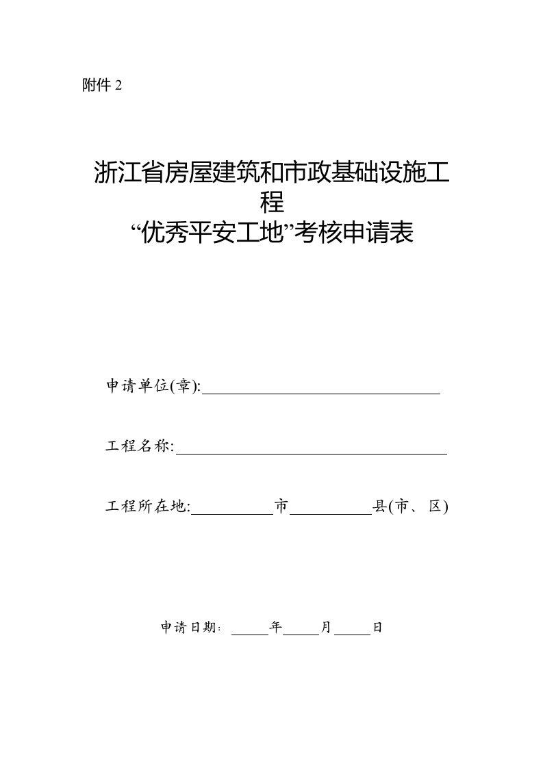 《浙江省房屋建筑和市政基础设施工程优秀平安工地考核申请表》