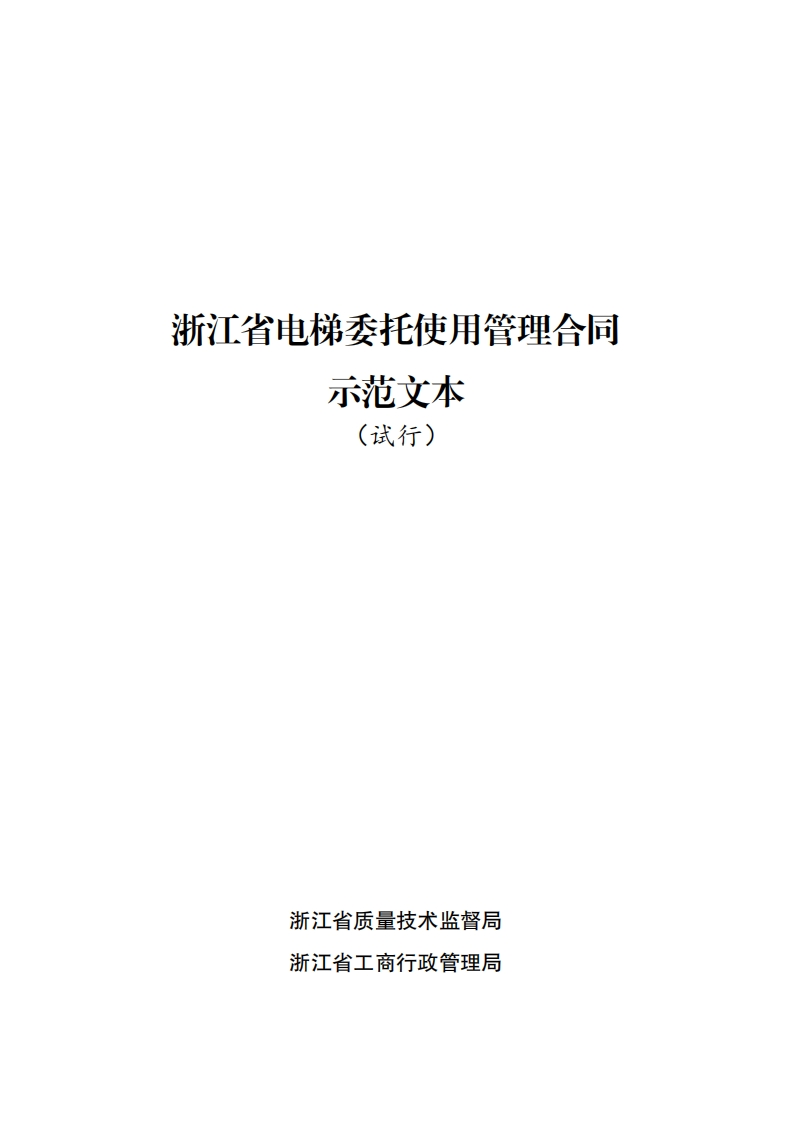 《浙江省电梯委托使用管理合同示范文本（试行）》-1
