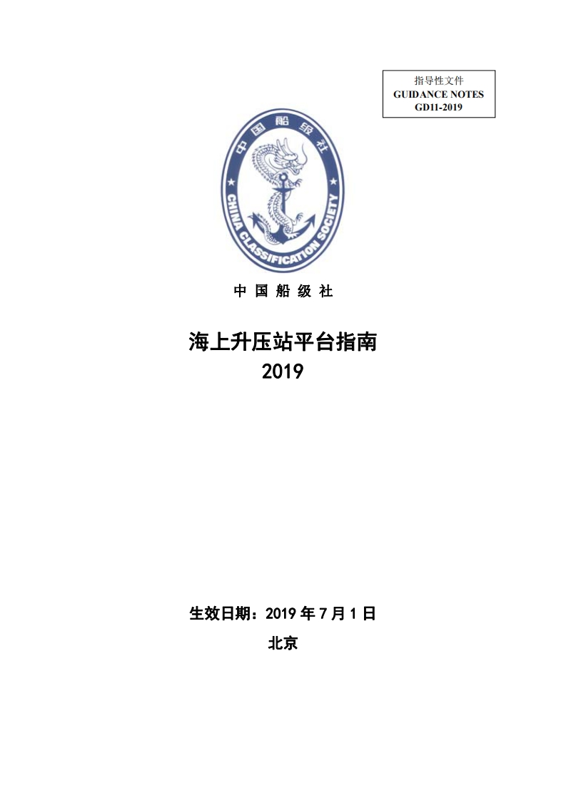 《海上升压站平台指南》2019？clean？157