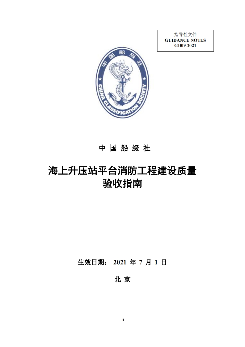 《海上升压站平台消防工程建设质量验收指南》