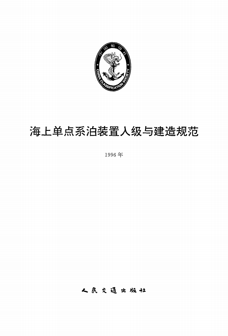 《海上单点系泊装置入级与建造规范》（1996）