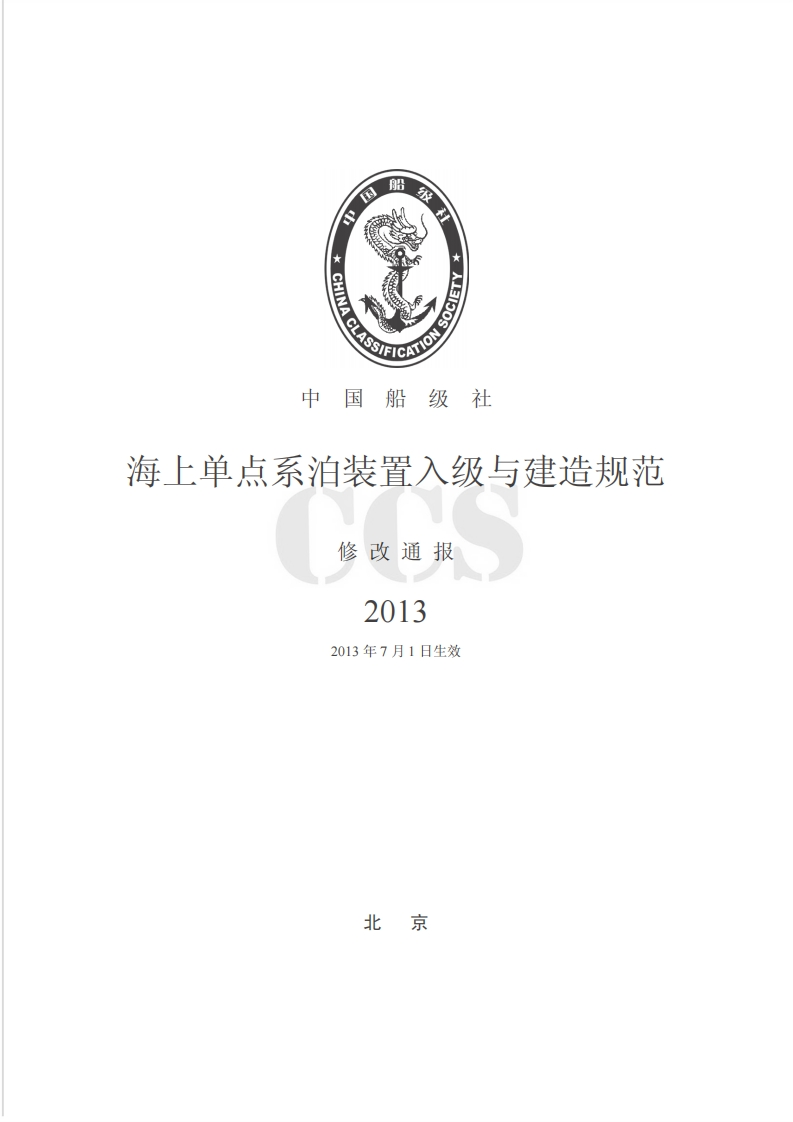 《海上单点系泊装置入级与建造规范》（2013）修改通报