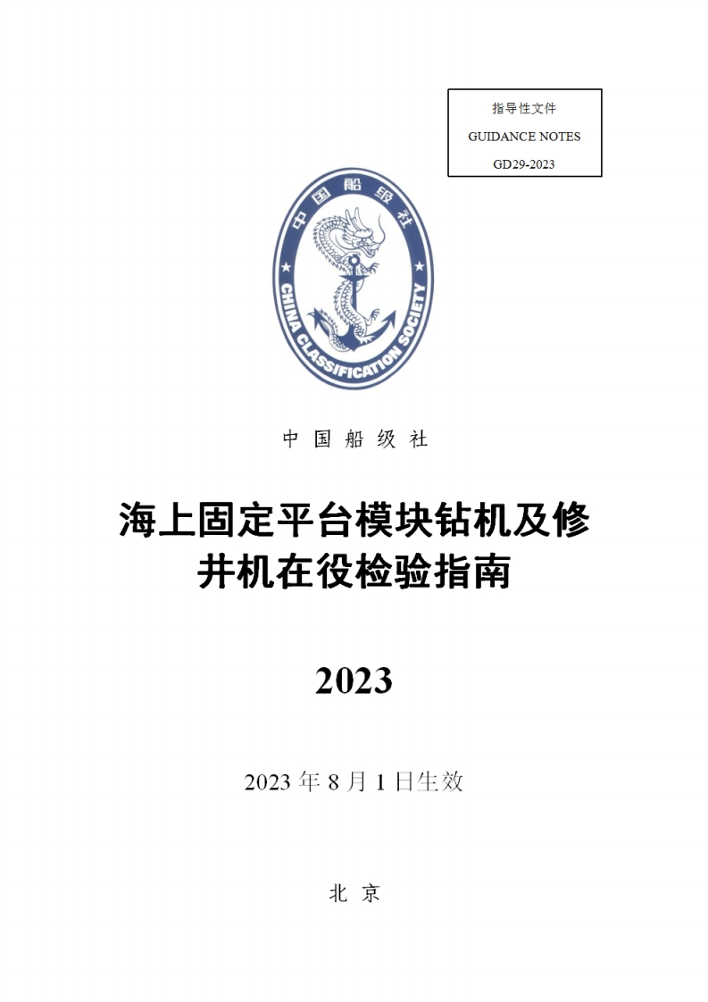 《海上固定平台模块钻机及修井机在役检验指南》（2023）