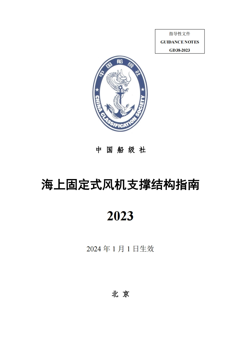 《海上固定式风机支撑结构指南》2023