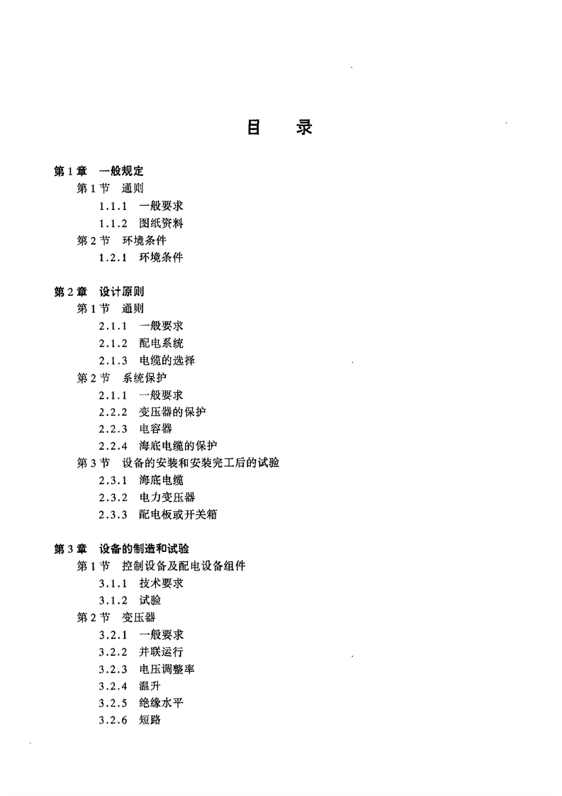 《海上固定设施高压电力系统检验指南》（1999）
