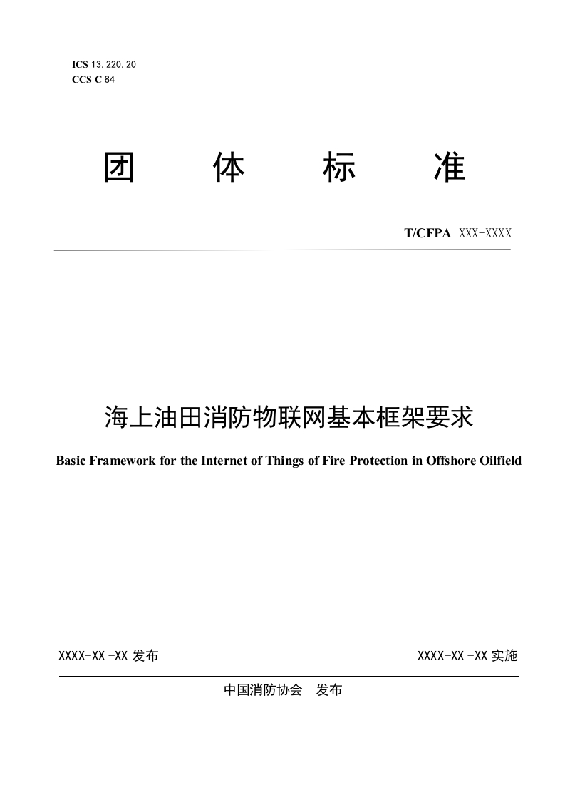 《海上油田消防物联网基本框架要求》_2