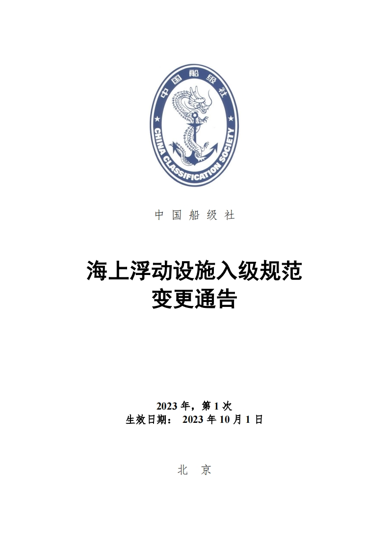 《海上浮动设施入级规范》2023年第1次规范变更通告