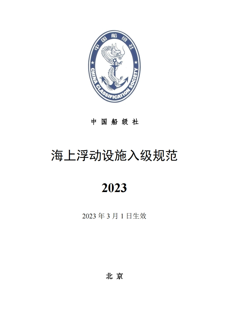 《海上浮动设施入级规范》（2023）