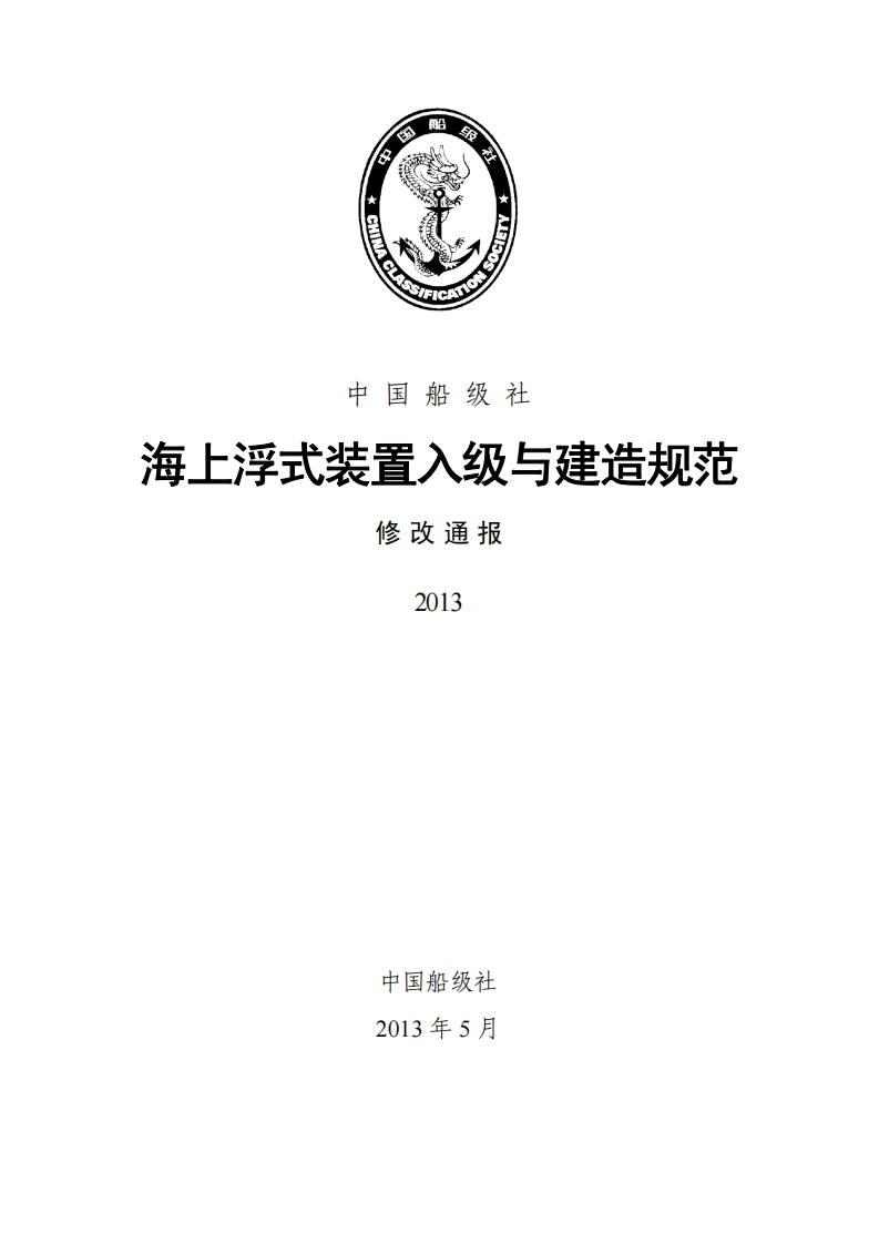 《海上浮式装置入级与建造规范》2013修改通报
