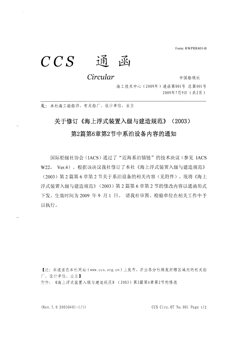 《海上浮式装置入级与建造规范》（2009）修改通报