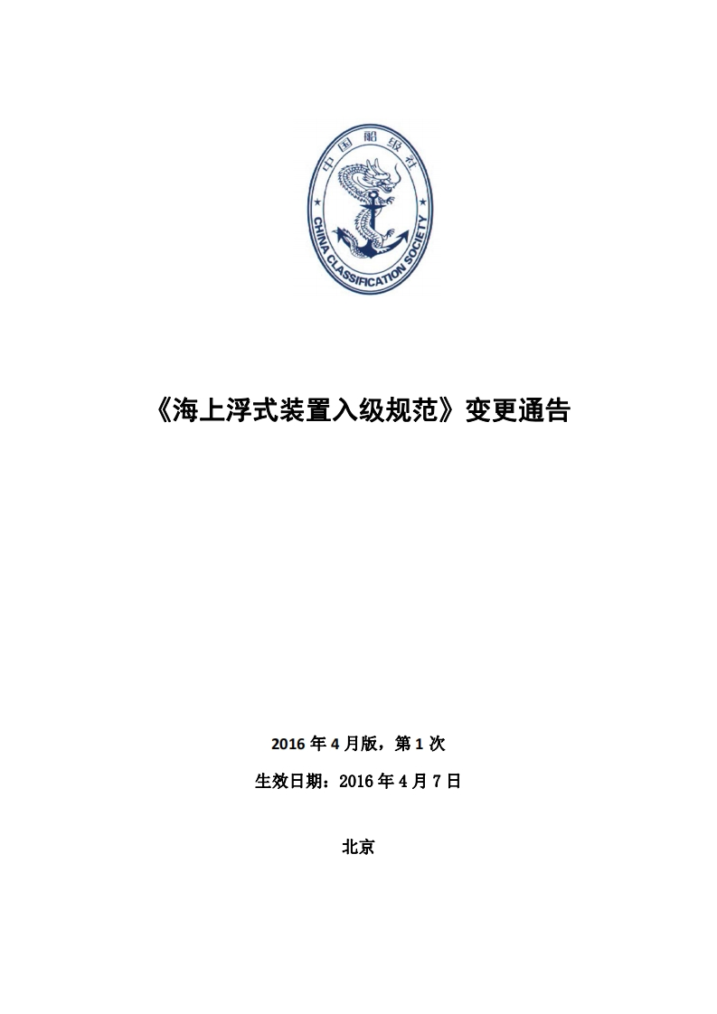 《海上浮式装置入级规范》2016年第1次变更通告