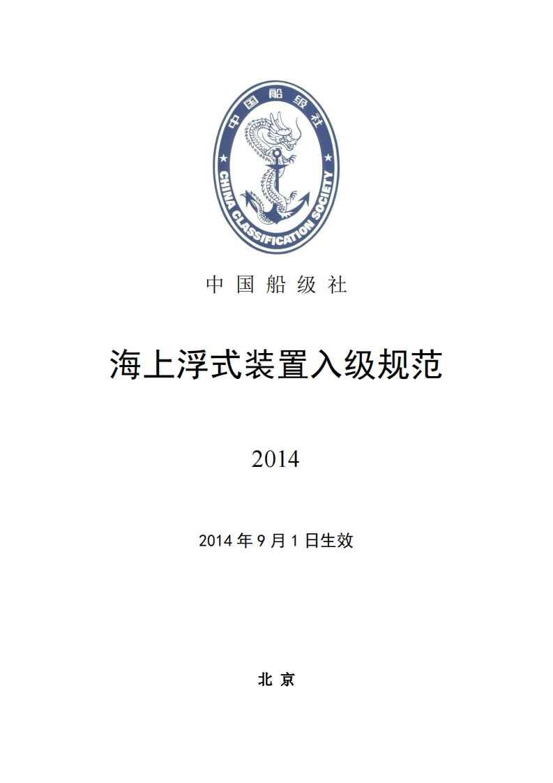 《海上浮式装置入级规范》（2014）