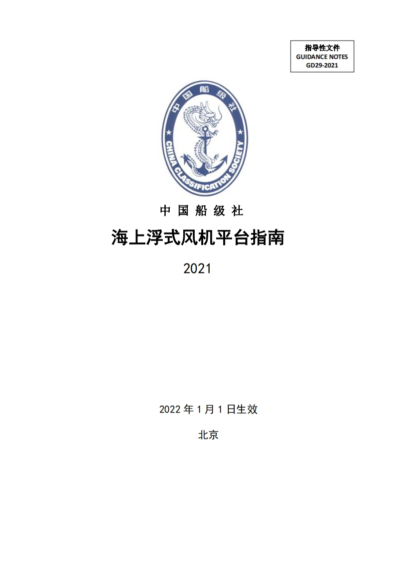 《海上浮式风机平台指南》2021