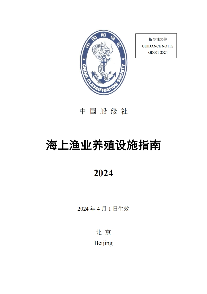 《海上渔业养殖设施指南》（2024）