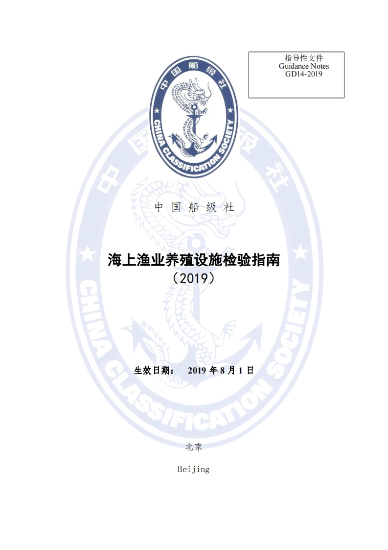 《海上渔业养殖设施检验指南》（2019）
