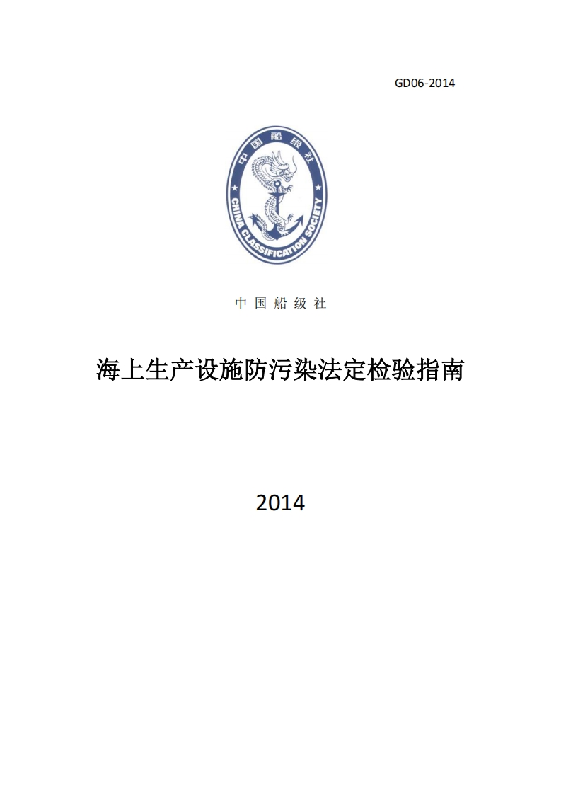 《海上生产设施防污染法定检验指南》(2014)