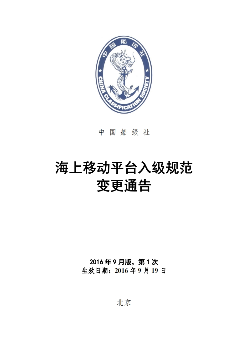 《海上移动平台入级规范》2016年第1次变更通告