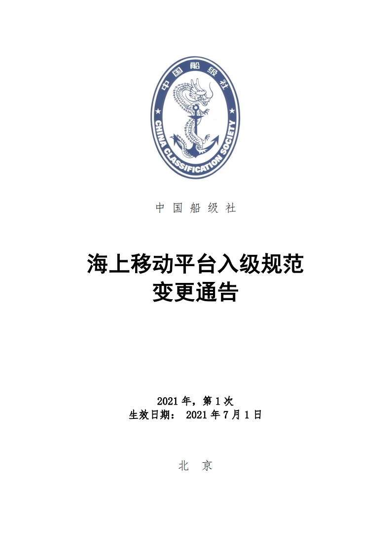 《海上移动平台入级规范》2021年第1次变更通告
