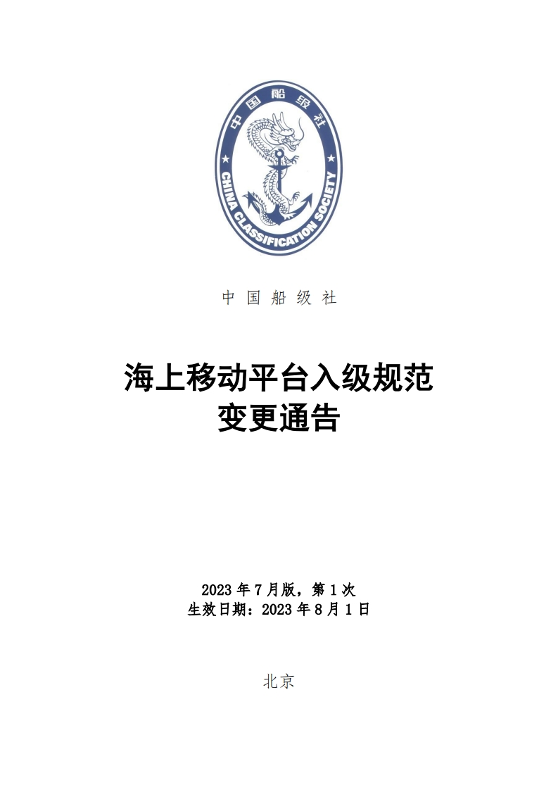 《海上移动平台入级规范》2023年第1次变更通告