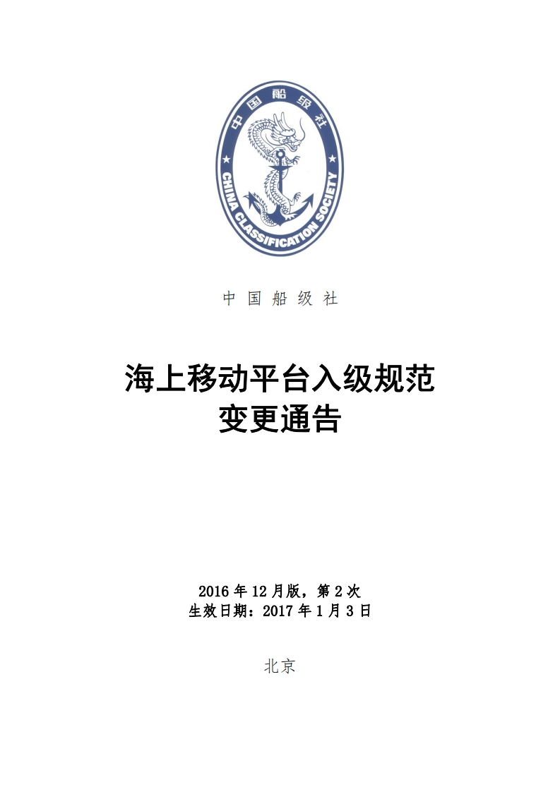 《海上移动平台入级规范》（2016）2016年第2次规范变更通告