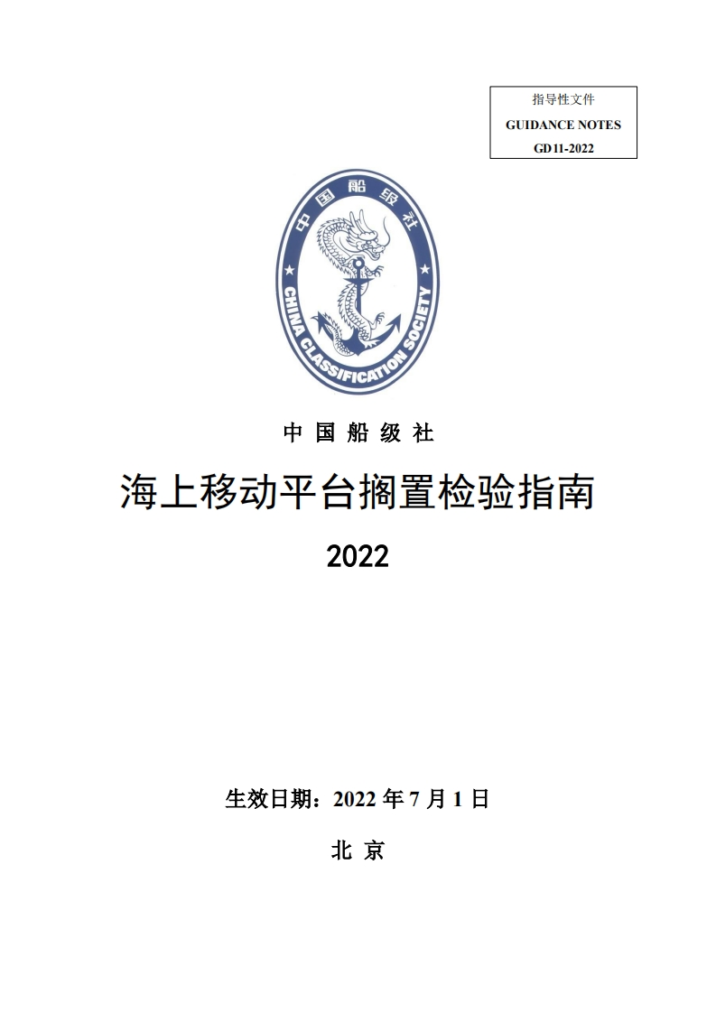 《海上移动平台搁置检验指南》2022