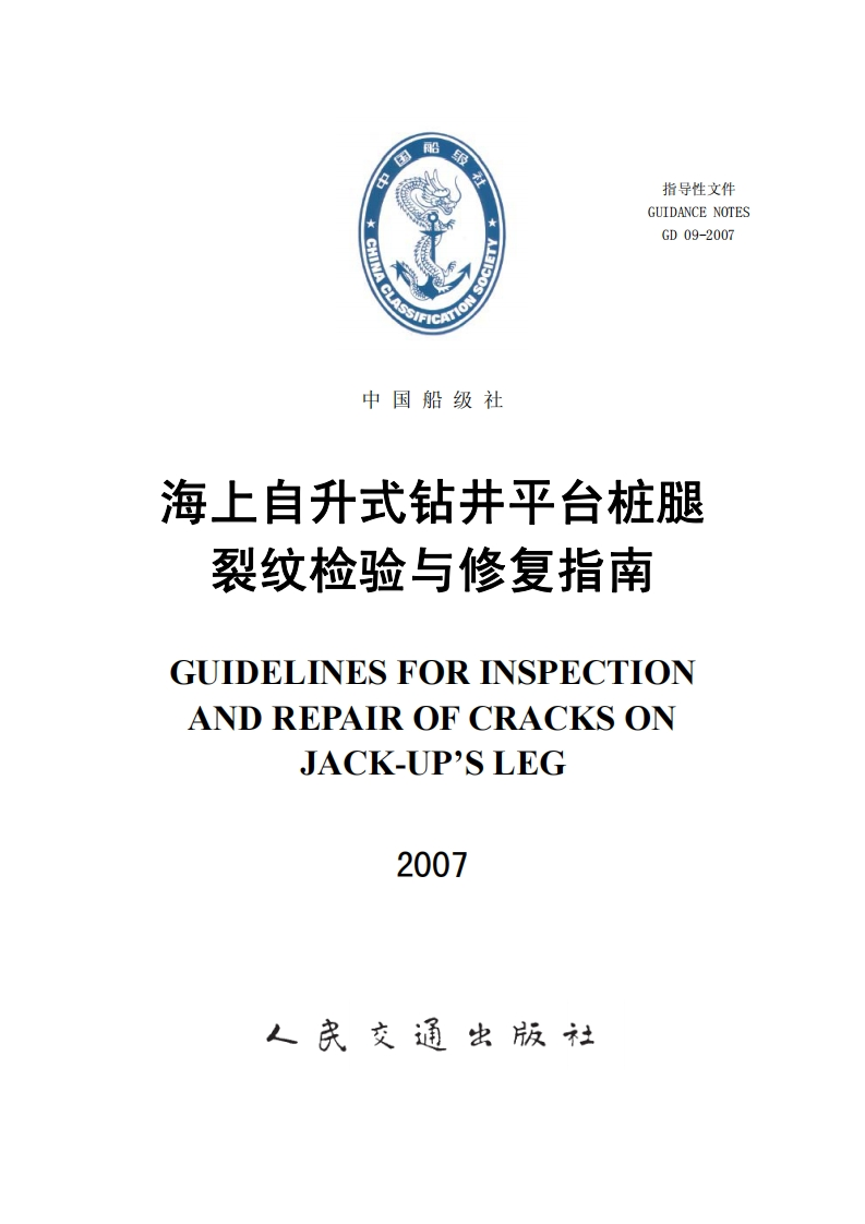 《海上自升式钻井平台桩腿裂纹检验与修复指南》？clean？582