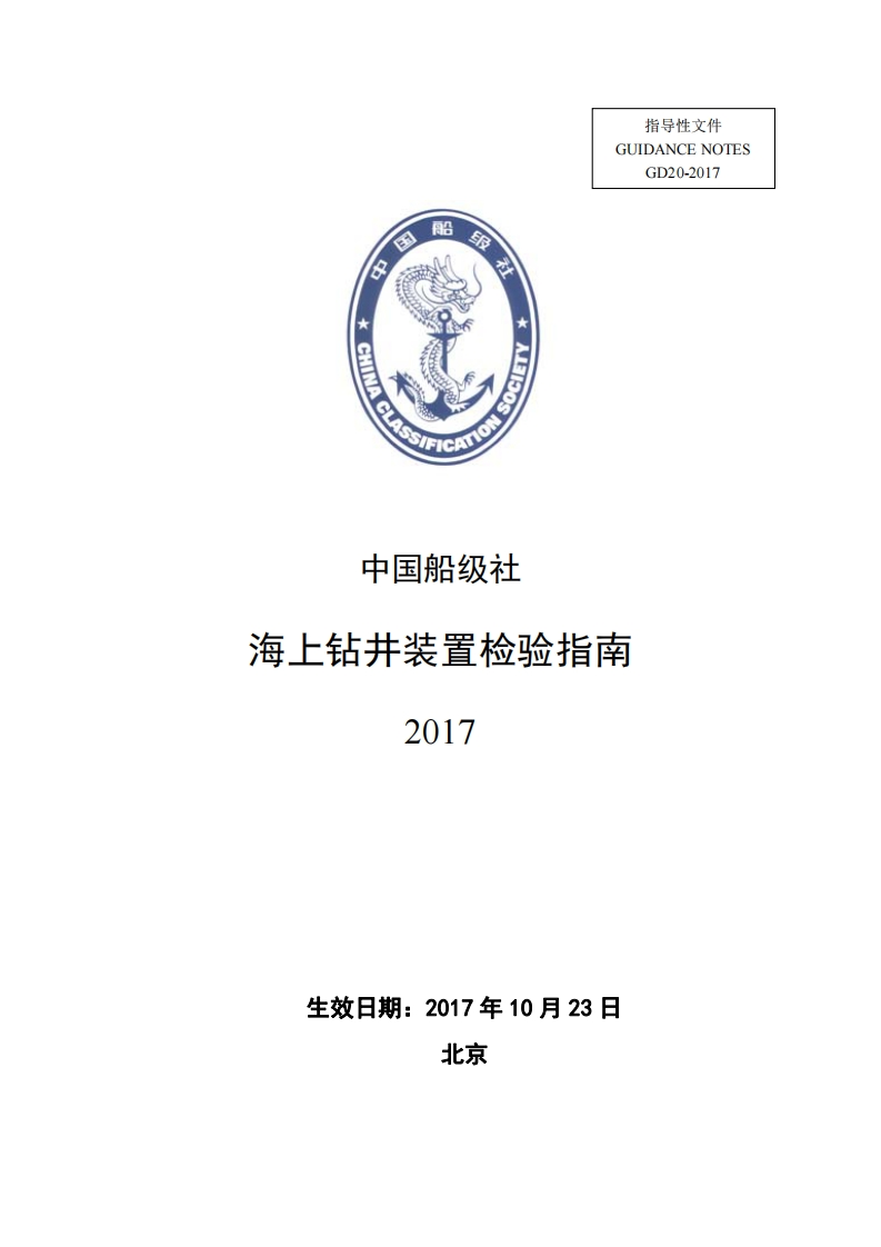 《海上钻井装置检验指南》2017？396