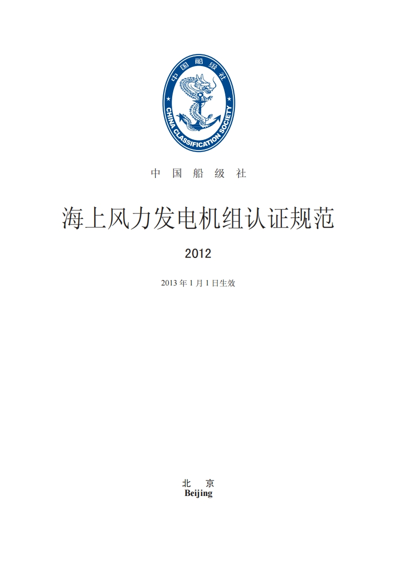 《海上风力发电机组认证规范》2012