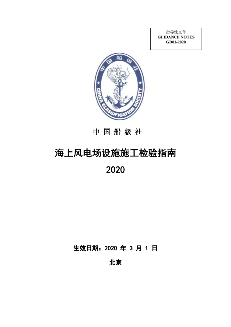 《海上风电场设施施工检验指南》（GD01-2020）