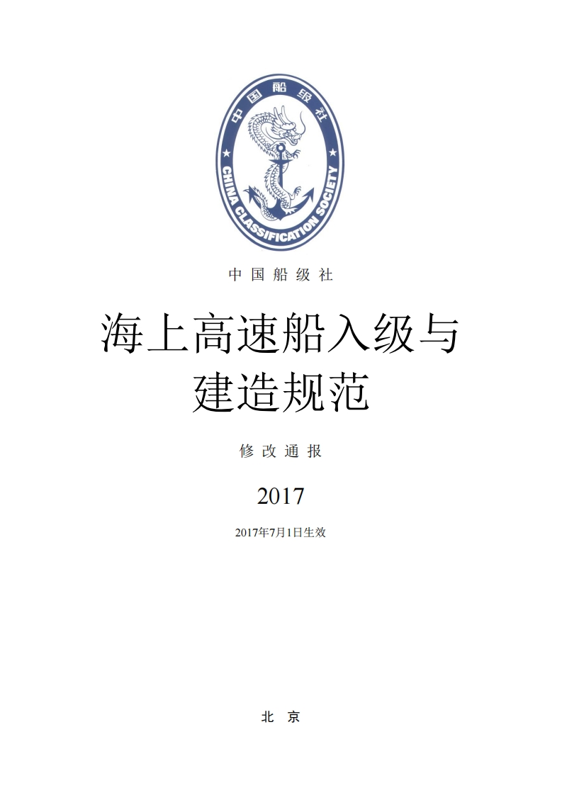 《海上高速船入级与建造规范》2017修改通报