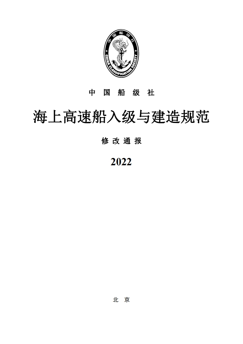 《海上高速船入级与建造规范》2022修改通报
