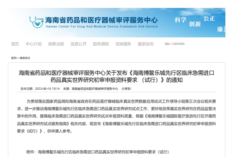 《海南博鳌乐城先行区临床急需进口药品真实世界研究初审申报资料要求（试行）》