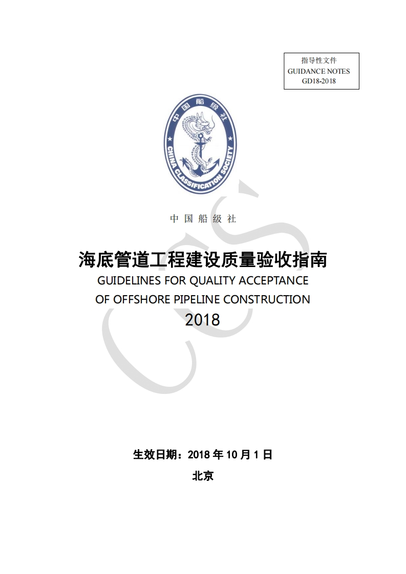 《海底管道工程建设质量验收指南》2018
