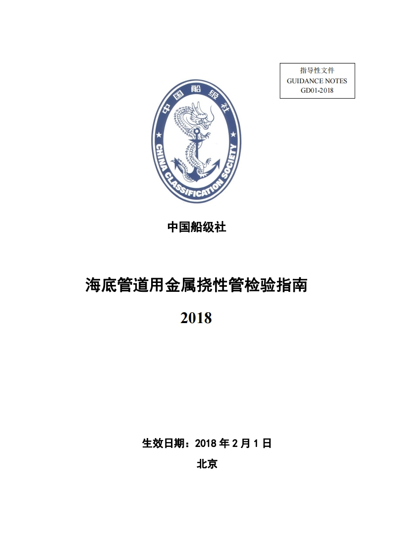 《海底管道用金属挠性管检验指南》2018