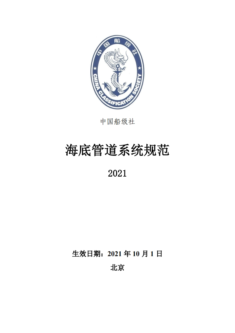 《海底管道系统规范》2021