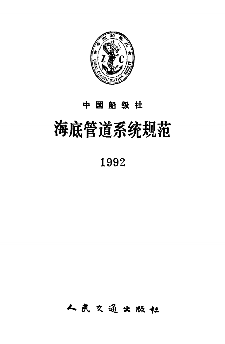 《海底管道系统规范》（1992）