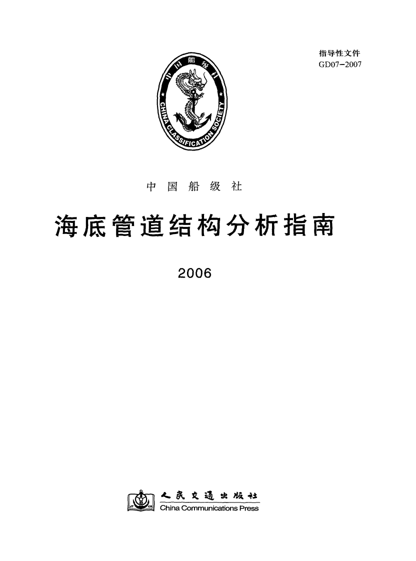 《海底管道结构分析指南》（2006）