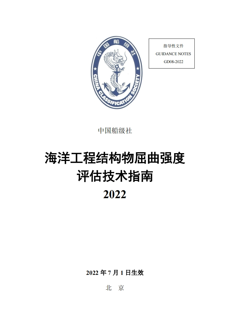 《海洋工程结构物屈曲强度评估技术指南》（2022）