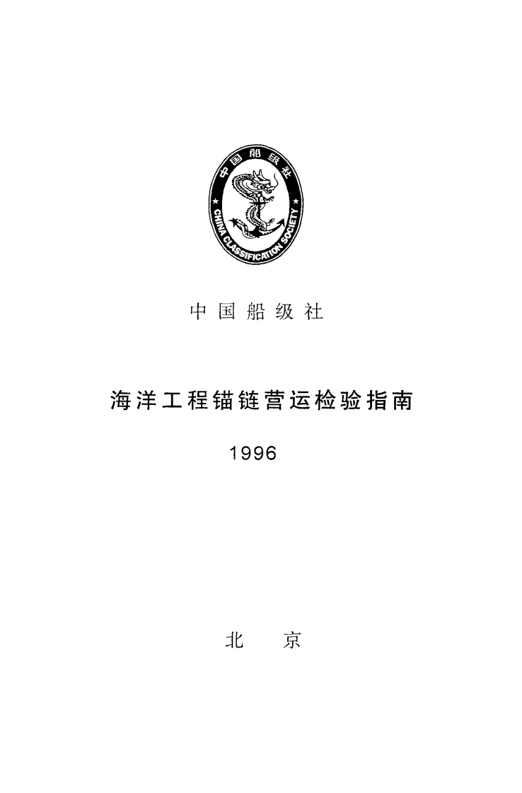 《海洋工程锚链营运检验指南》（1996）