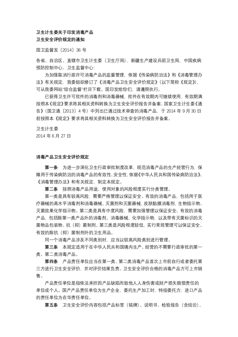 《消毒产品卫生安全评价规定》国卫监督发〔2014〕36号