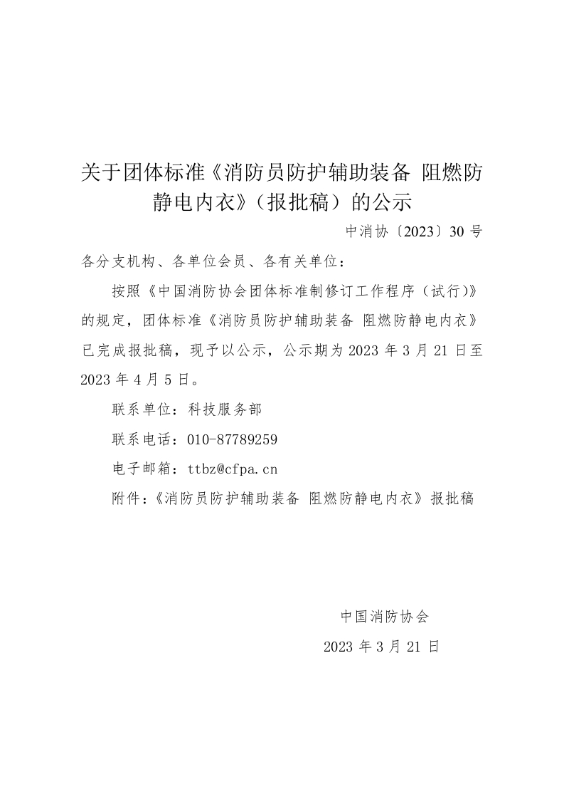 《消防员防护辅助装备阻燃防静电内衣》报批稿