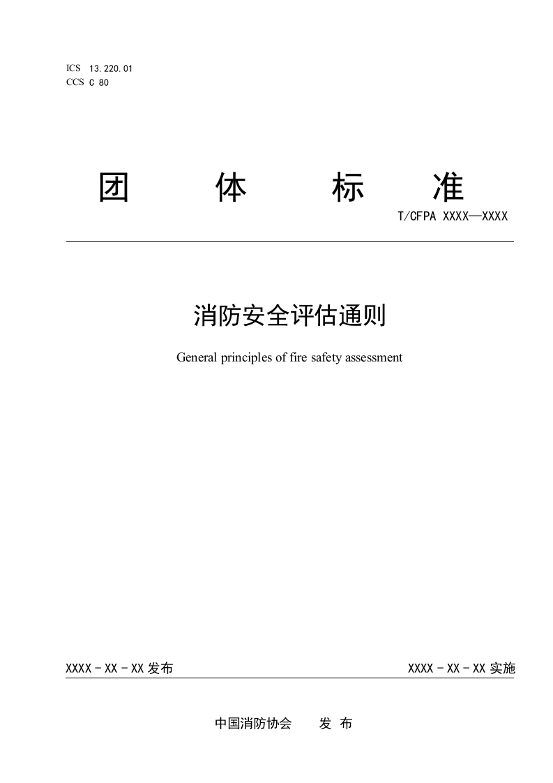 《消防安全评估通则》（报批稿）