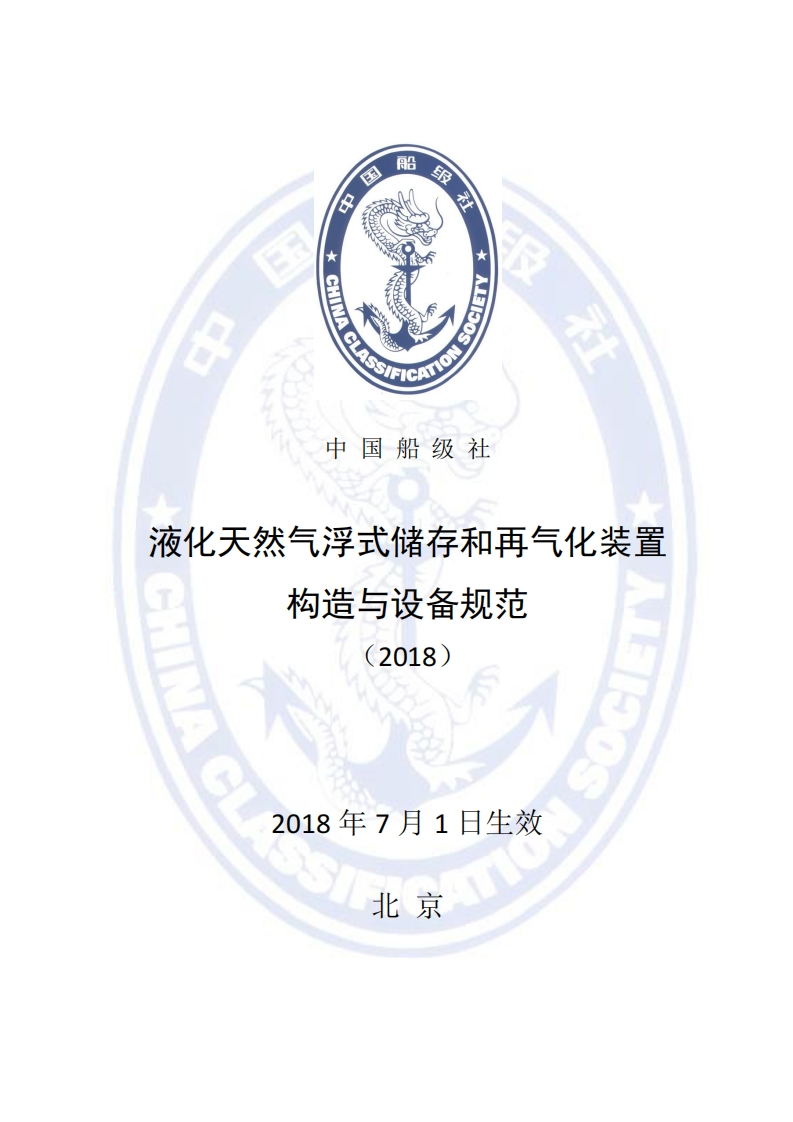《液化天然气浮式储存和再气化装置构造与设备规范》（2018）