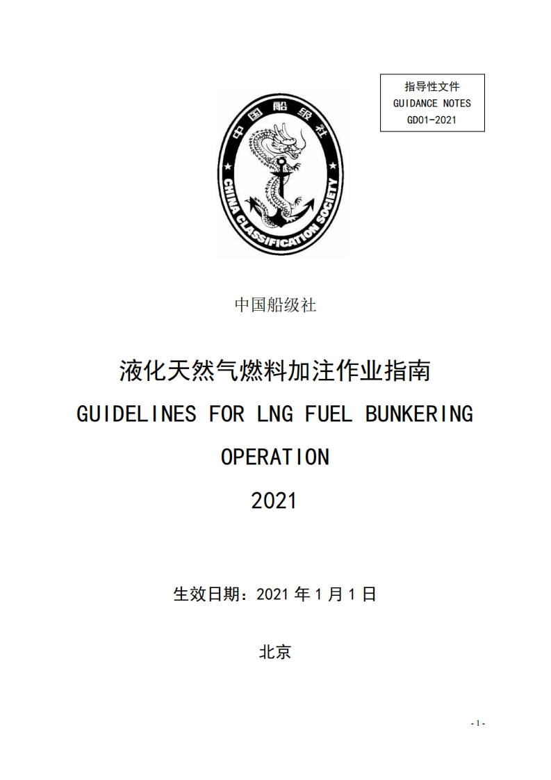 《液化天然气燃料加注作业指南》2021clean642