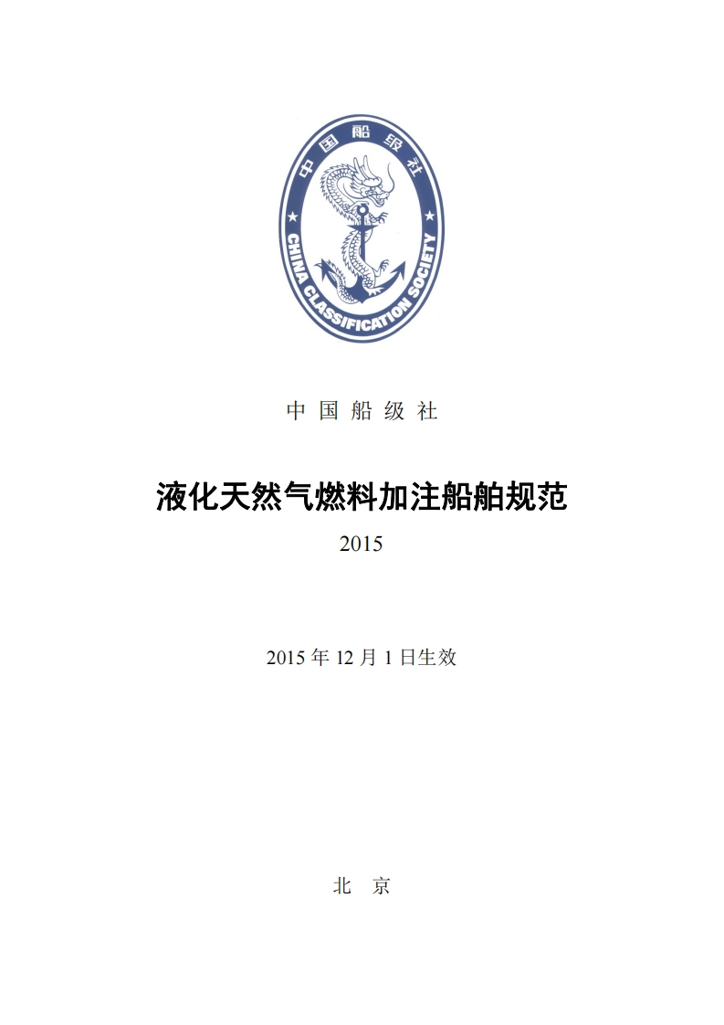 《液化天然气燃料加注船舶规范》2015