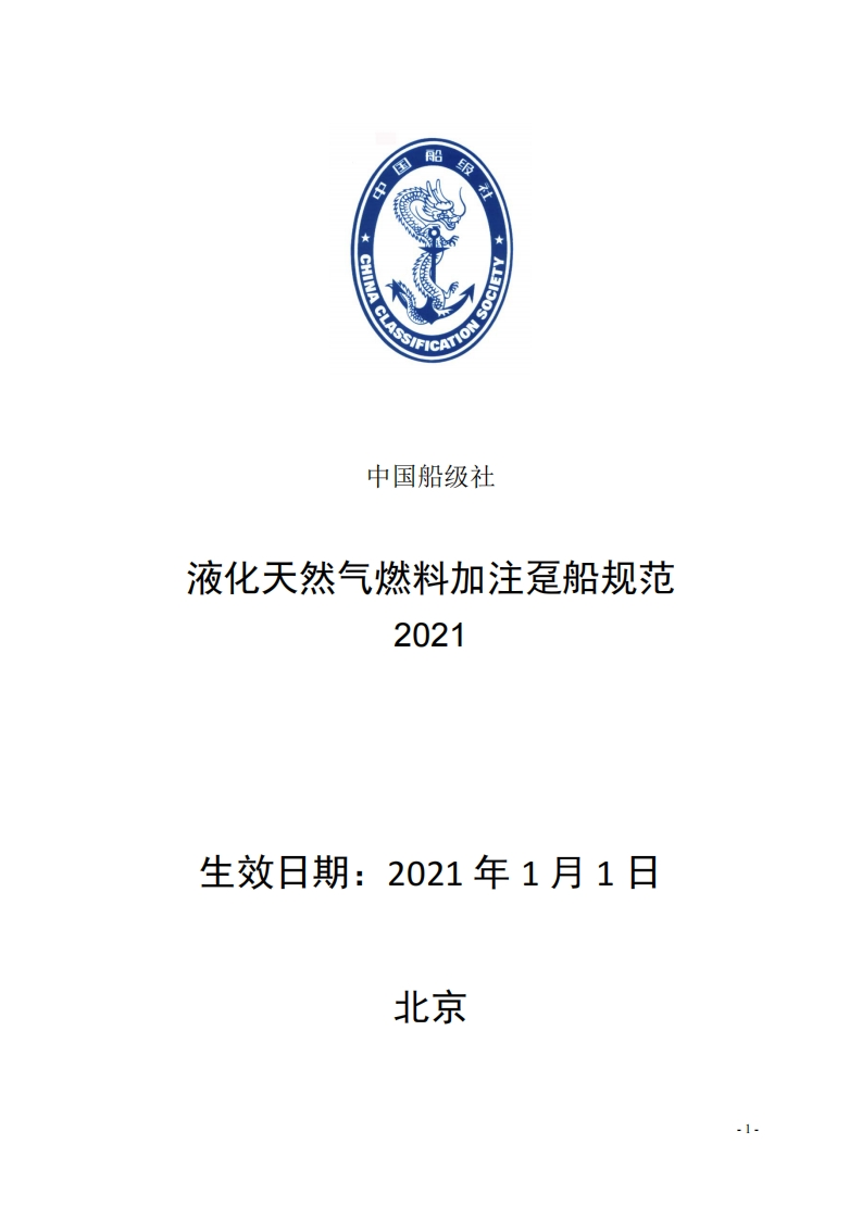 《液化天然气燃料加注趸船规范》2021clean330