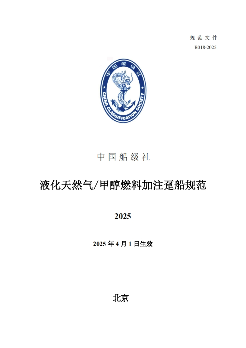 《液化天然气甲醇燃料加注趸船规范》2025