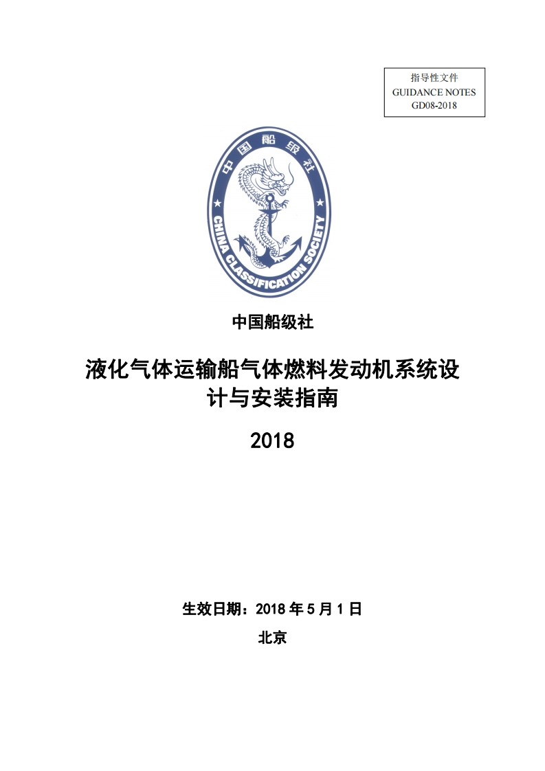 《液化气体运输船气体燃料发动机系统设计与安装指南》2018