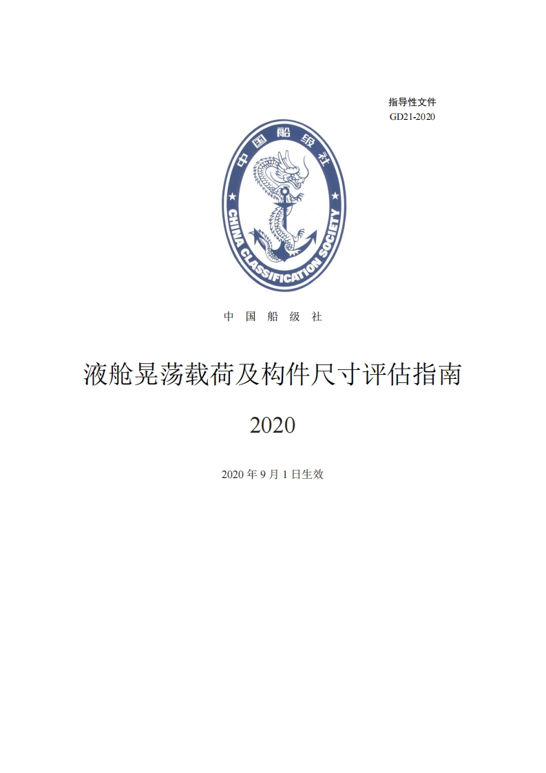 《液舱晃荡载荷及构件尺寸评估指南》2020
